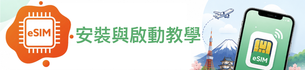 eSIM 安裝與啟動教學
