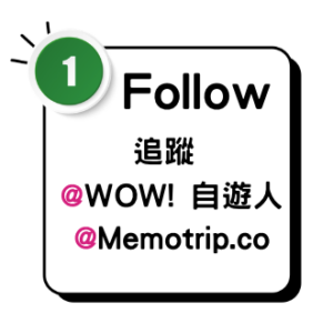 Step1:追蹤 @WOW! 自遊人 @Memotrip.co