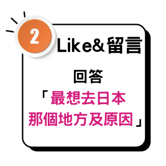 Step2:Like&留言，回答「最想去日本 那個地方及原因」
