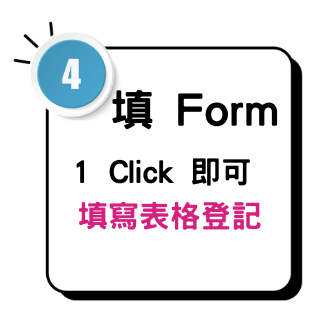 Step4填 Form 填寫表格登記
