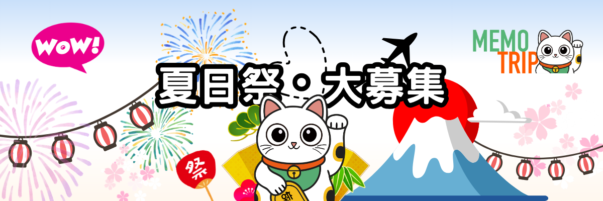 WOW! × MEMOTRIP 夏日祭・大募集｜日本 Docomo eSIM 書展活動