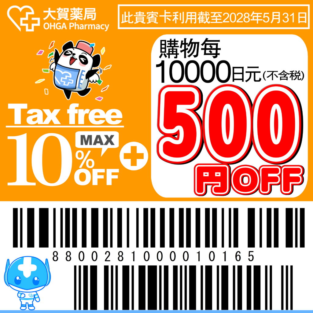 大賀藥局 優惠券 Coupon